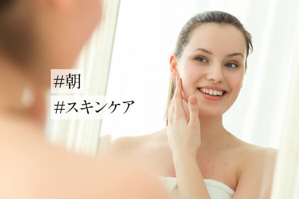 朝のスキンケアの正しい方法・手順｜夜とは違う？