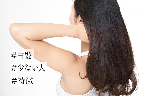 白髪が少ない人の特徴は3つ！早めに取り組みたい白髪対策とは