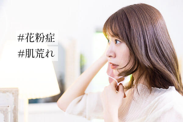 花粉と肌荒れの関係は？花粉皮膚炎とは？スキンケアのポイント