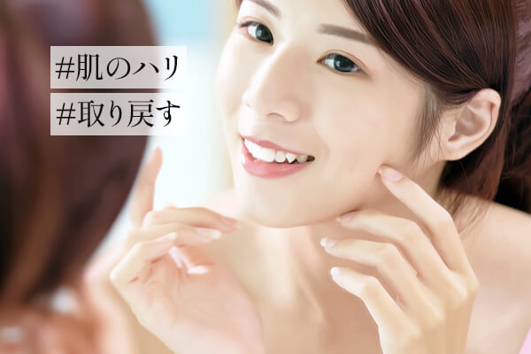 肌のハリを取り戻すことは可能？意識したい対策方法