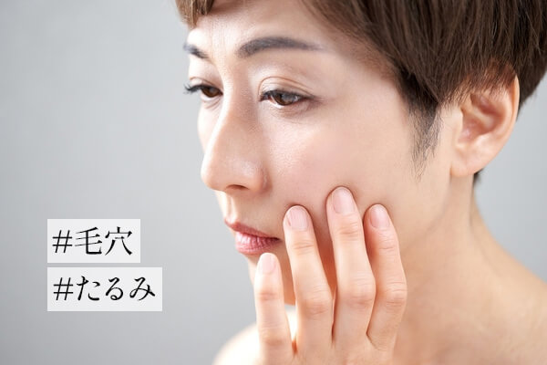 たるみ毛穴とは？原因と対策方法について解説