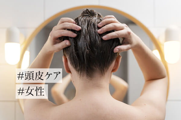 髪を美しく保つための頭皮ケア（スカルプケア）の方法は？