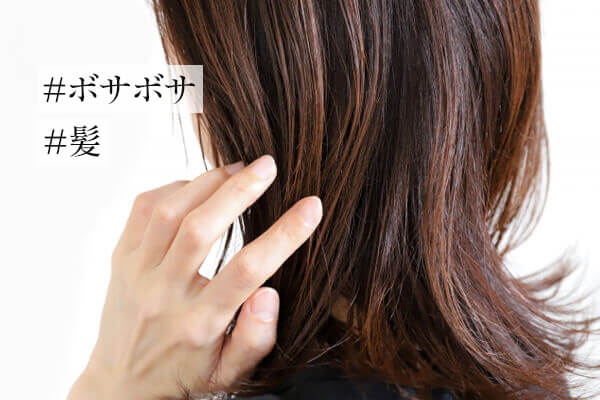 ボサボサ髪の原因と直し方！スタイリングのコツ・正しいヘアケアも
