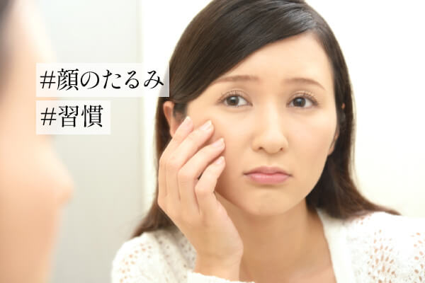顔のたるみをとる意外な習慣7選｜正しいケア方法は？