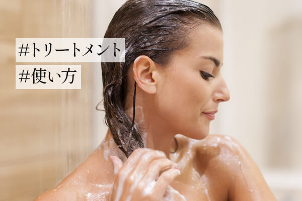 トリートメントの正しい使い方！効果を高める付け方のコツとは