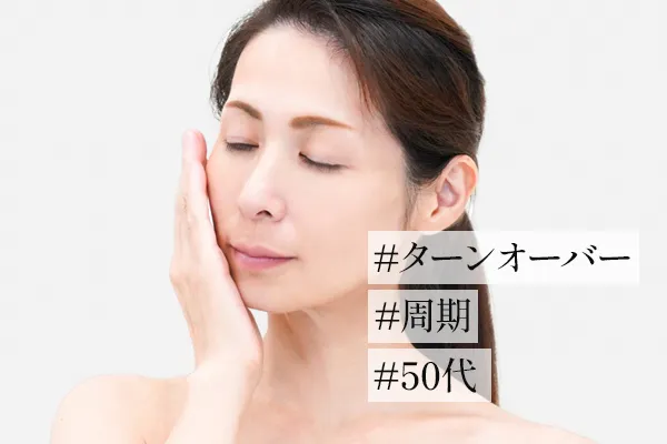 50代のターンオーバー周期｜エイジングケアが求められる理由も解説
