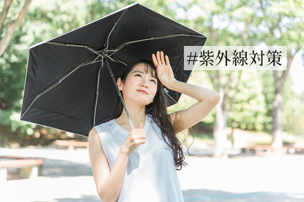 紫外線対策の基本｜そもそも紫外線とは？