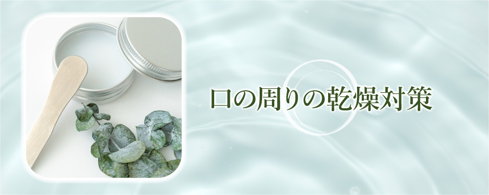 口の周りの乾燥対策6つ