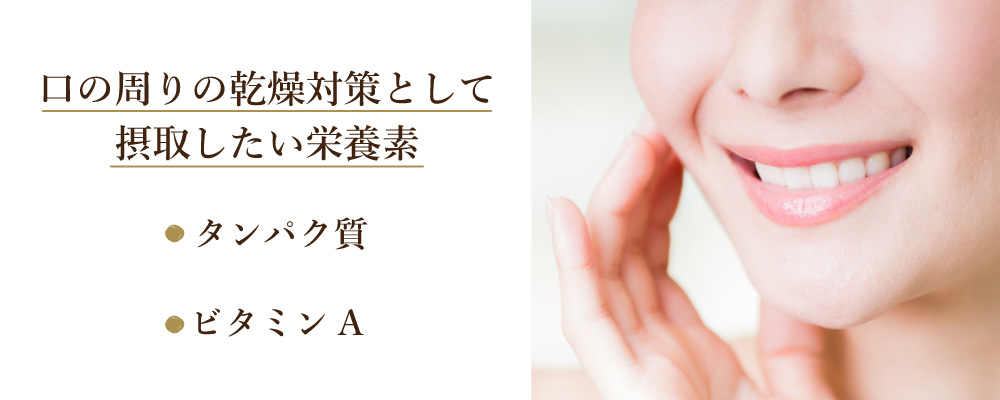 口の周りの乾燥対策として摂取したい栄養素