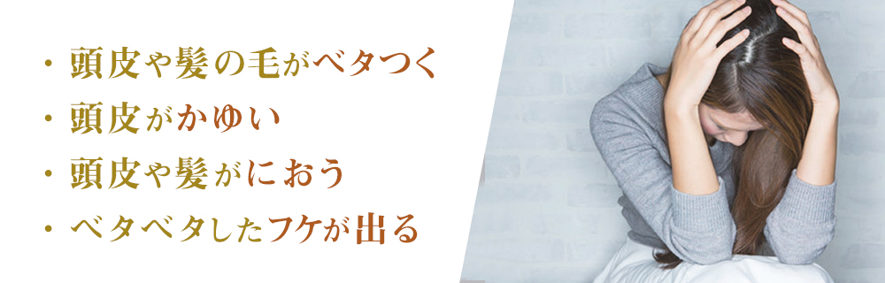 頭皮が脂っぽいときの症状