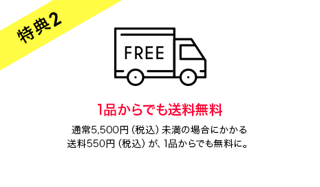 特典2　1品からでも送料無料