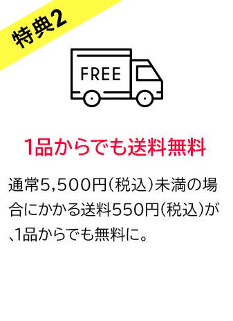 特典2　1品からでも送料無料