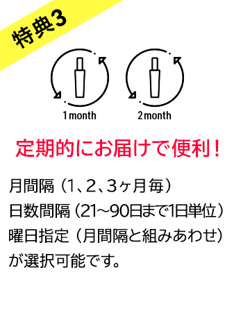 特典3　定期的にお届けで便利！