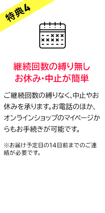 特典4　お休み・中止いつでもOK！