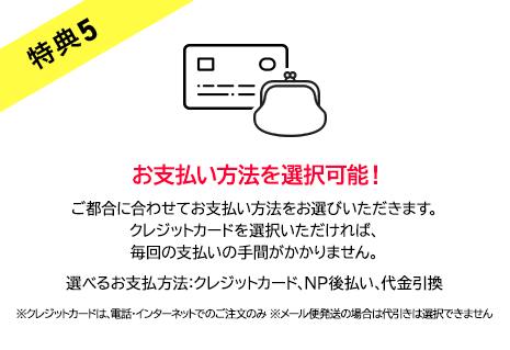 特典5　お支払い方法を選択可能！