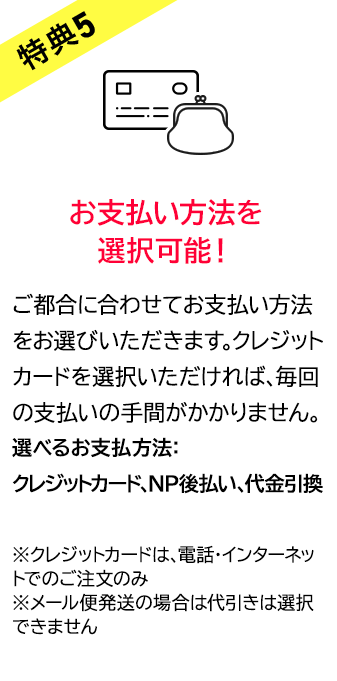 特典5　お支払い方法を選択可能！