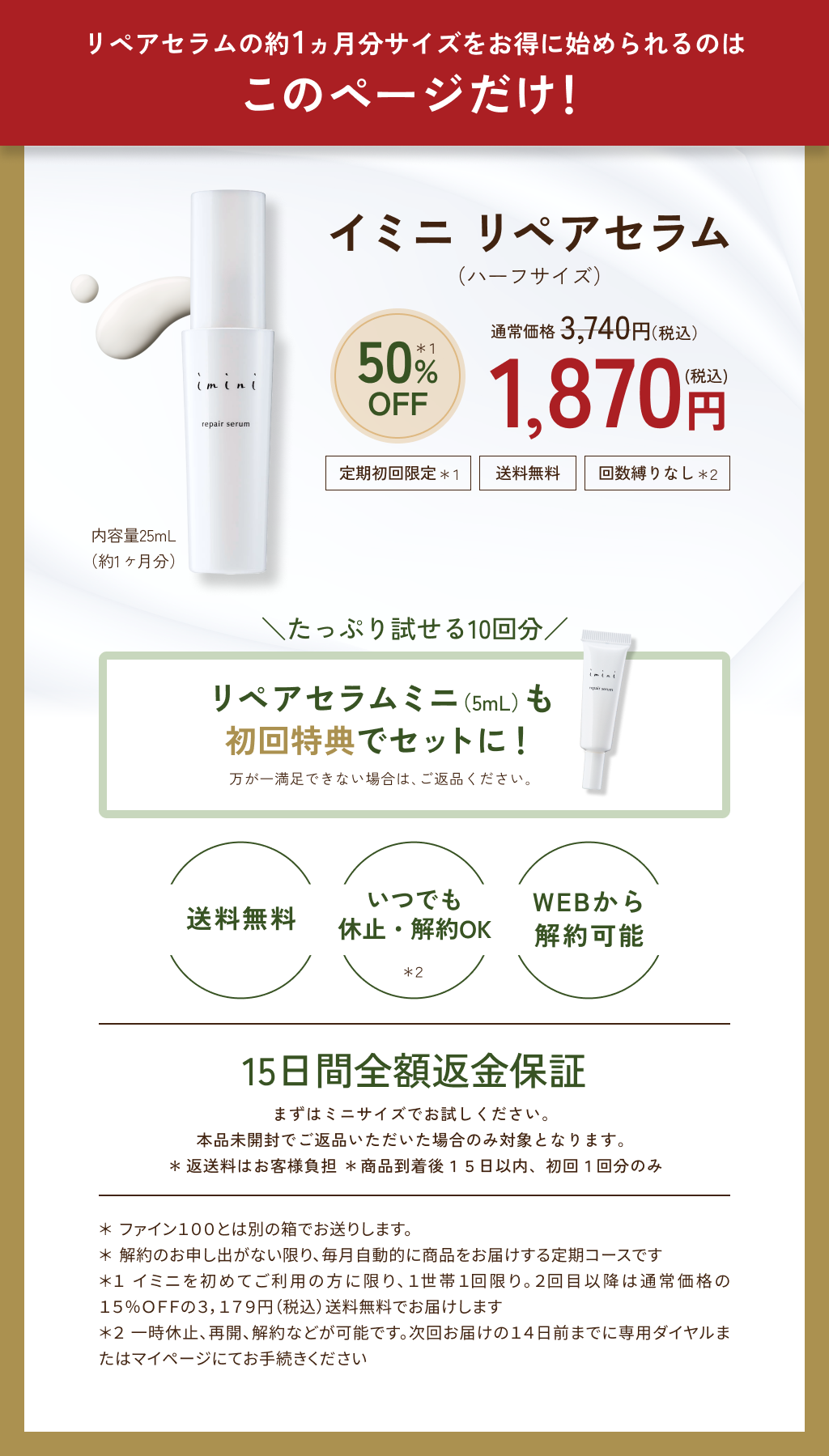 リペアセラムの約1ヶ月分サイズをお得に始められるのはこのページだけ！