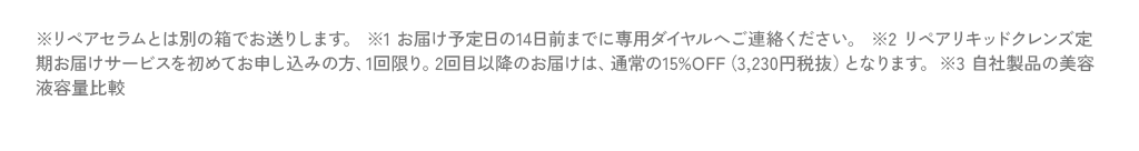 ※リペアセラムとは別の箱でお送りします。 ※1 まずはパウチをご使用ください。