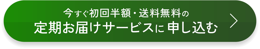 定期お届けサービスに申し込む