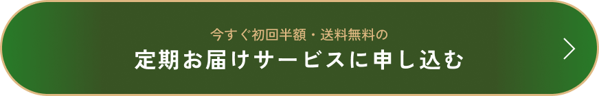定期お届けサービスに申し込む