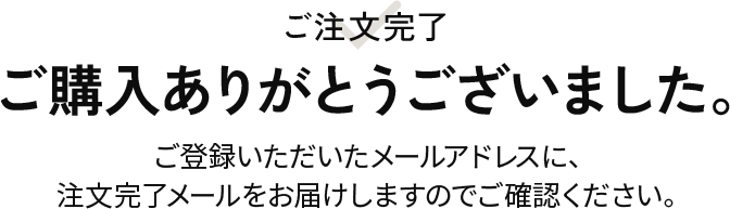 ご購入ありがとうございました。