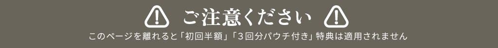 このページを離れると特典は適用されません！