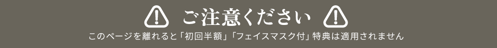 このページを離れると特典は適用されません！