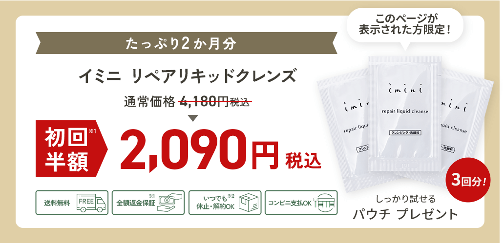 イミニ リペアリキットクレンズ