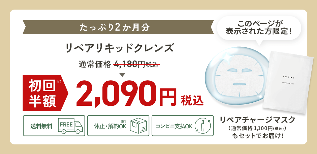 イミニ リペアリキットクレンズ