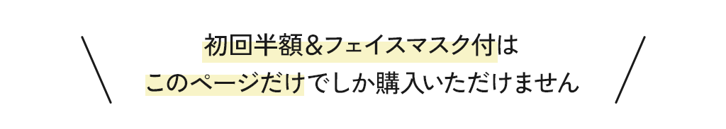 初回半額＆３回分のパウチ付は
このページだけでしか購入いただけません