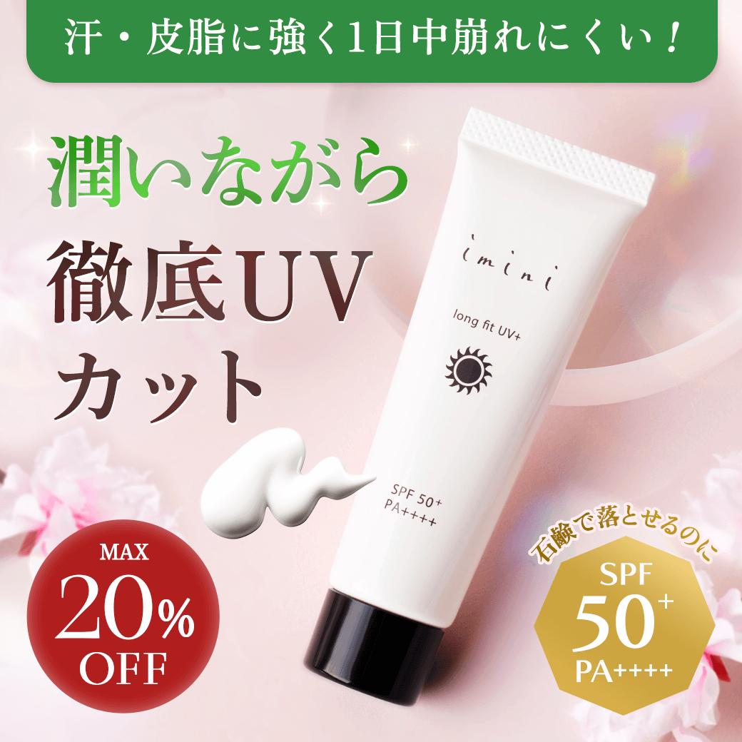 UVキャンペーン