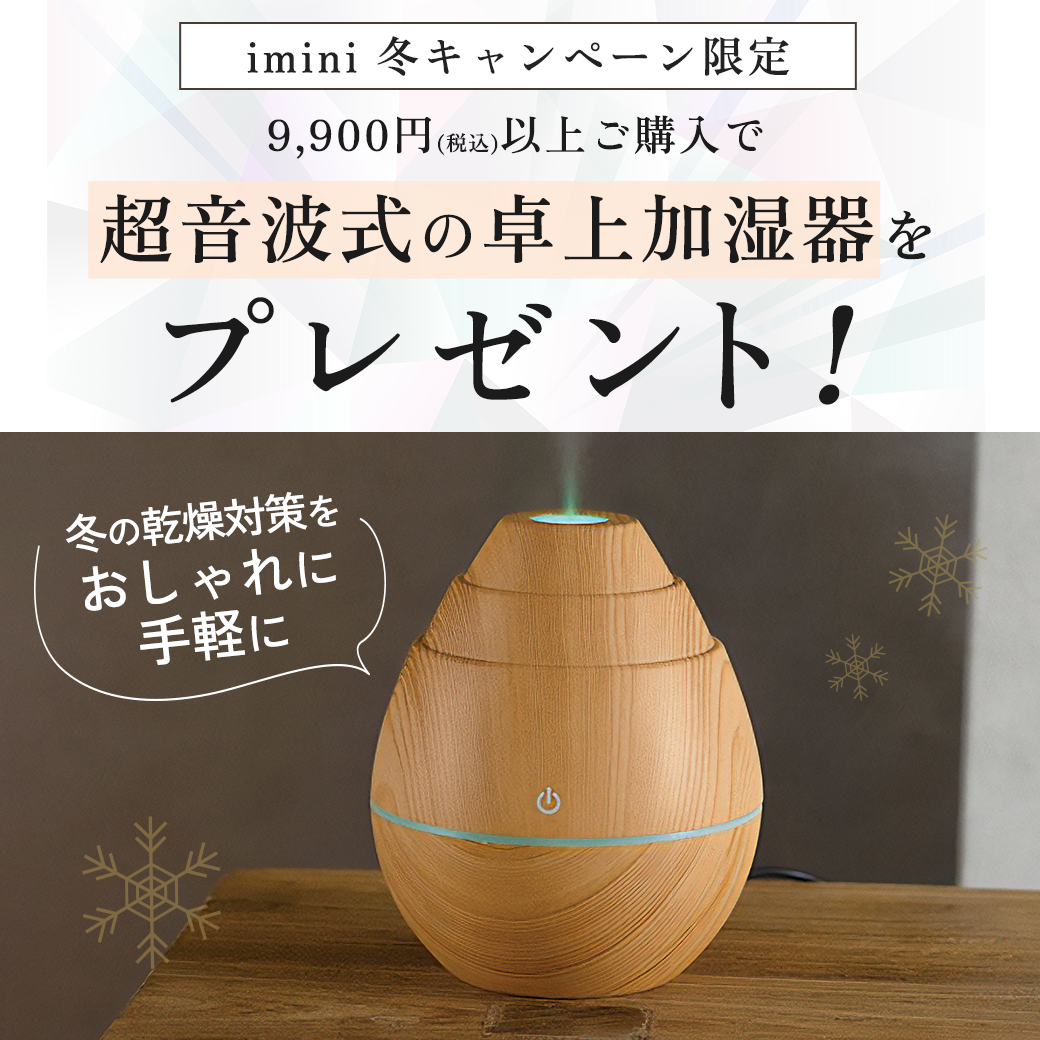imini 冬キャンペーン