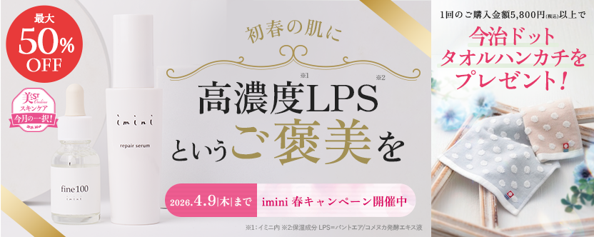 イミニ 季節のキャンペーン2026