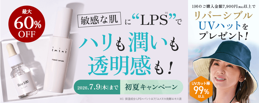 イミニ 季節のキャンペーン2026