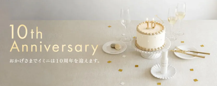 10th Anniversary おかげさまでイミニは10周年を迎えます。