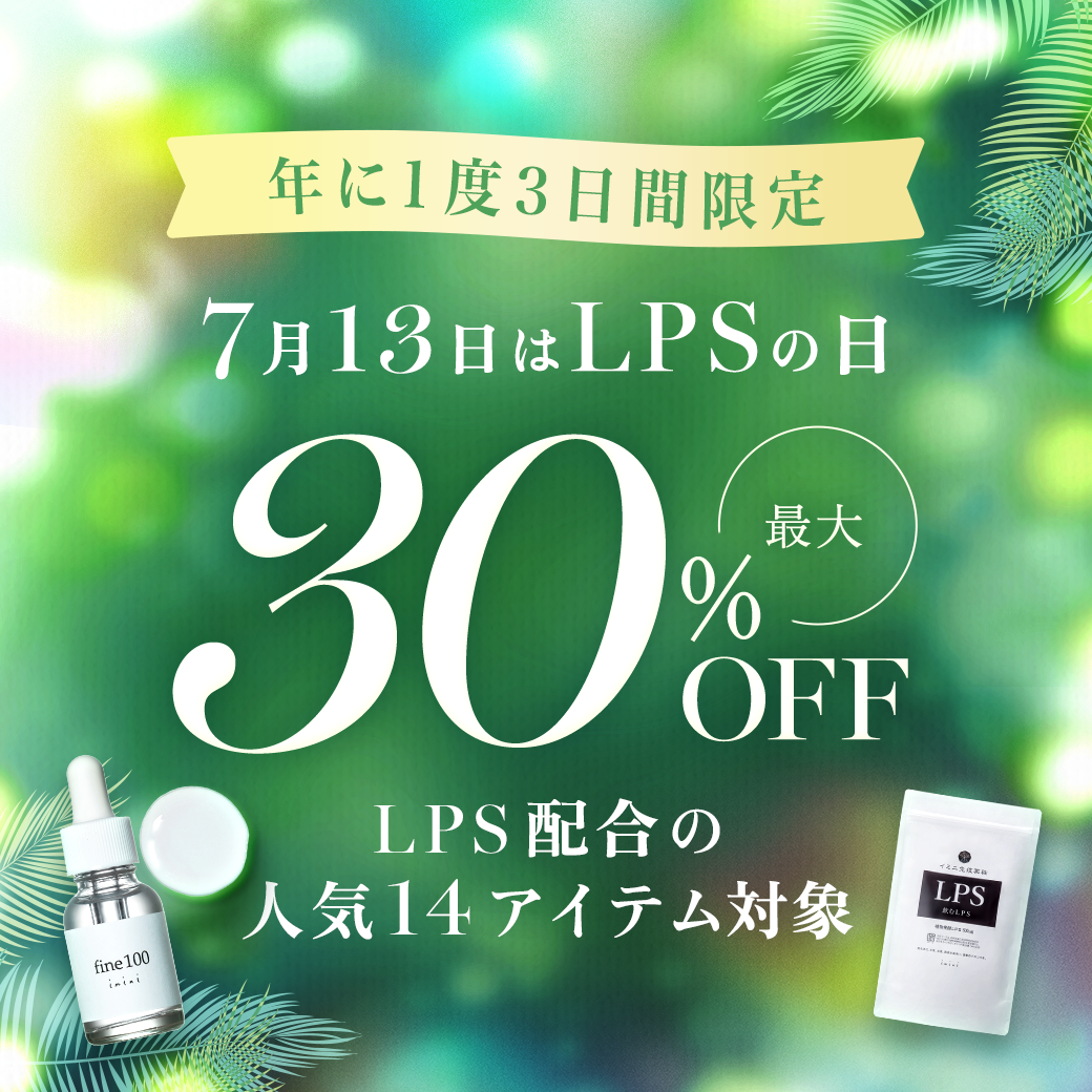 LPSの日キャンペーン