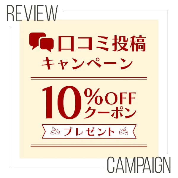 口コミ投稿キャンペーン！