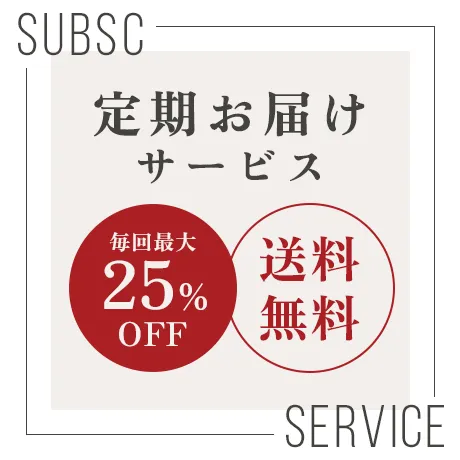 定期お届けサービス