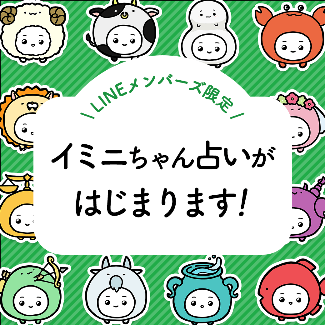 イミニちゃん占い