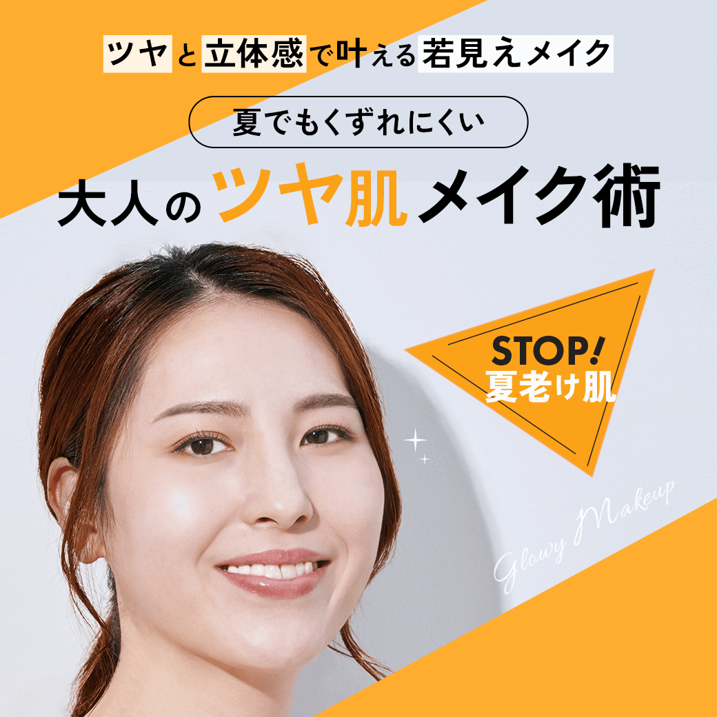STOP夏老けメイク術