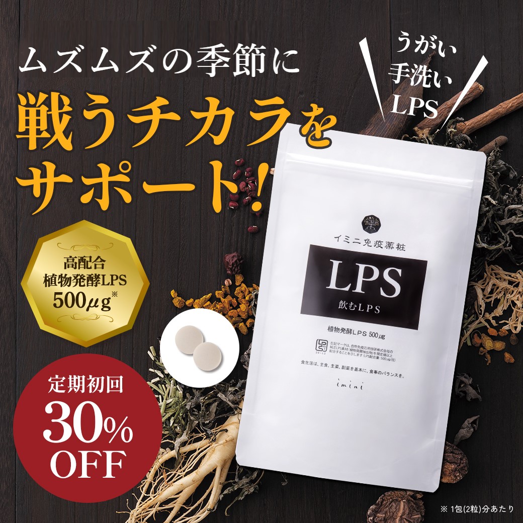 飲むLPS