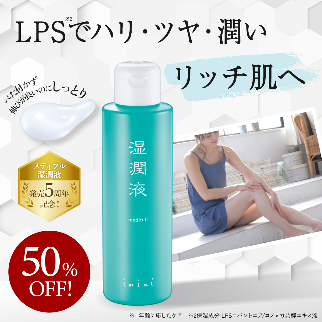 湿潤液キャンペーン