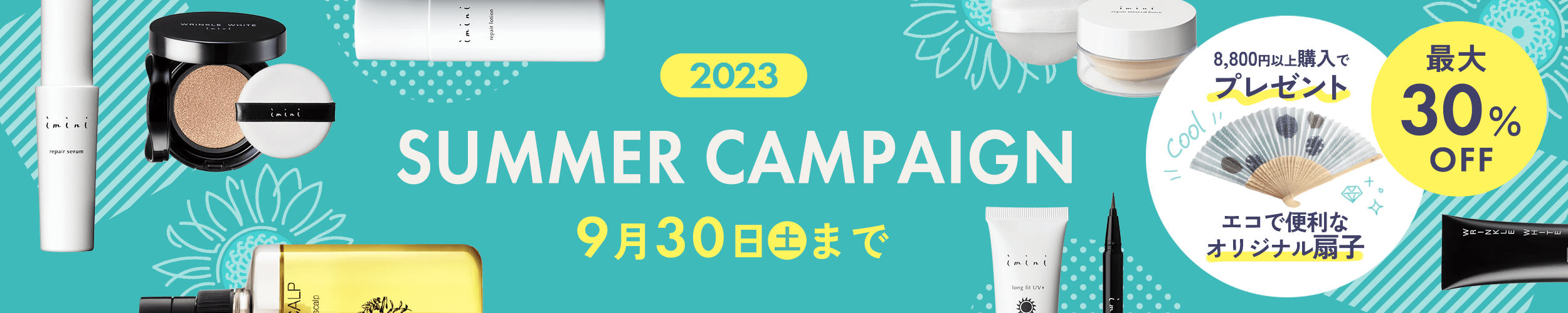 サマーキャンペーン2023