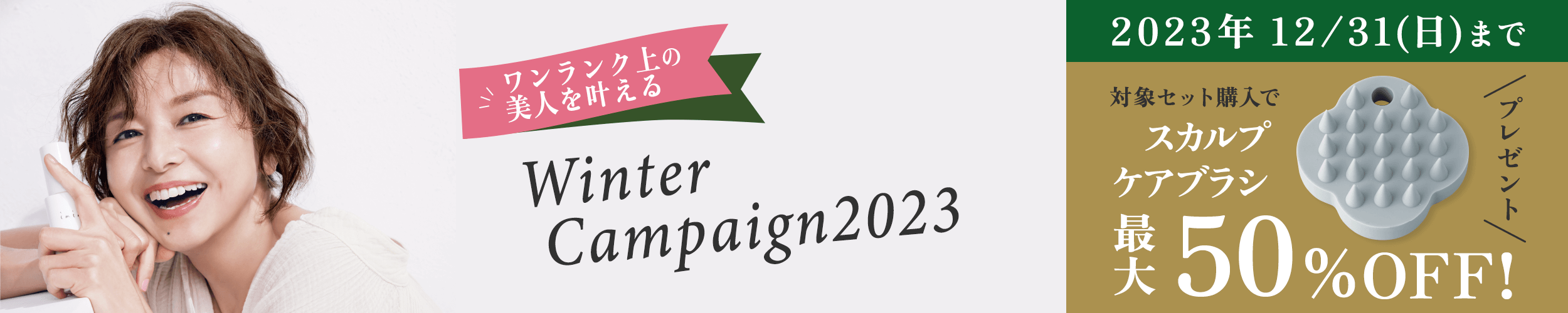 ウィンターキャンペーン2023