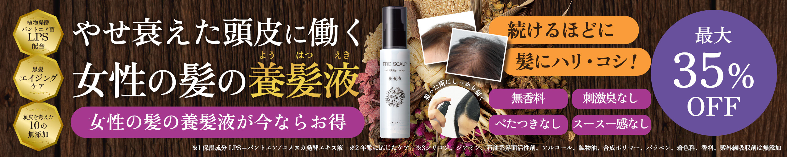 【最大35％OFF】猛暑で受けた紫外線ダメージをケア集中ケアする養髪液
