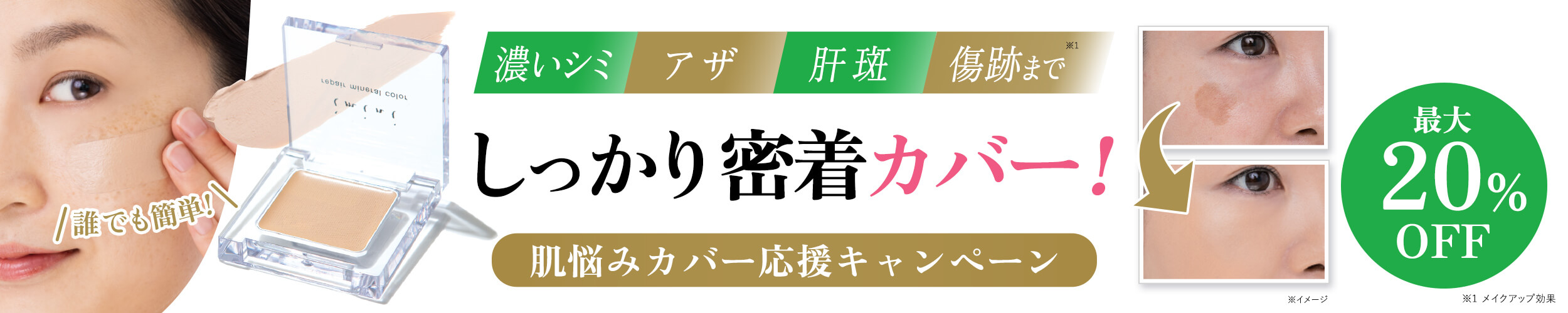 【最大20%OFF】コンシーラー脱マスク応援キャンペーン