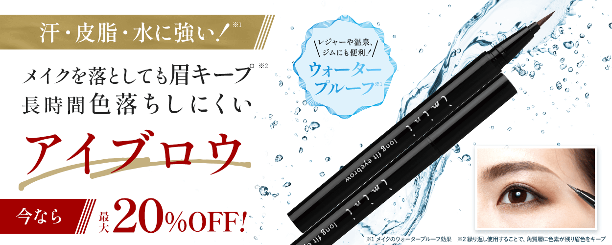 いつでも美眉応援キャンペーン