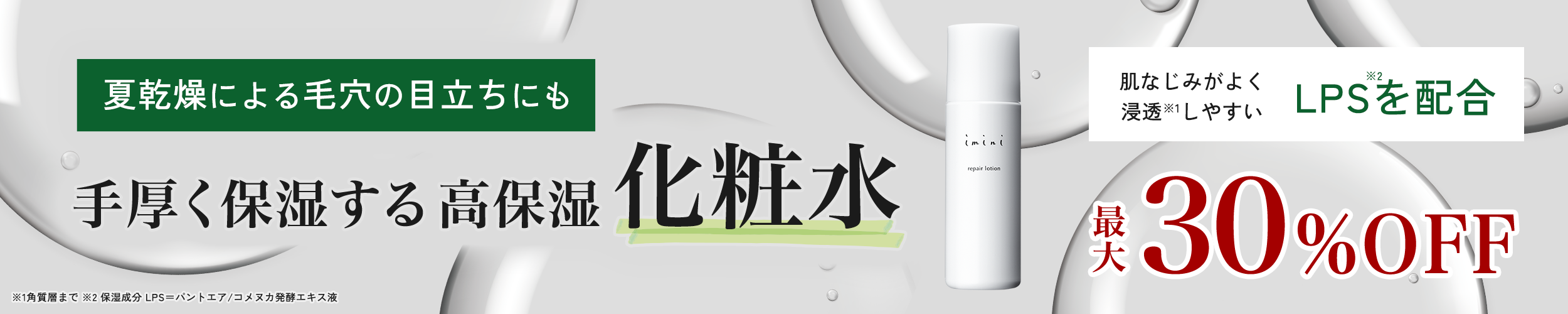 夏枯れ肌応援キャンペーン