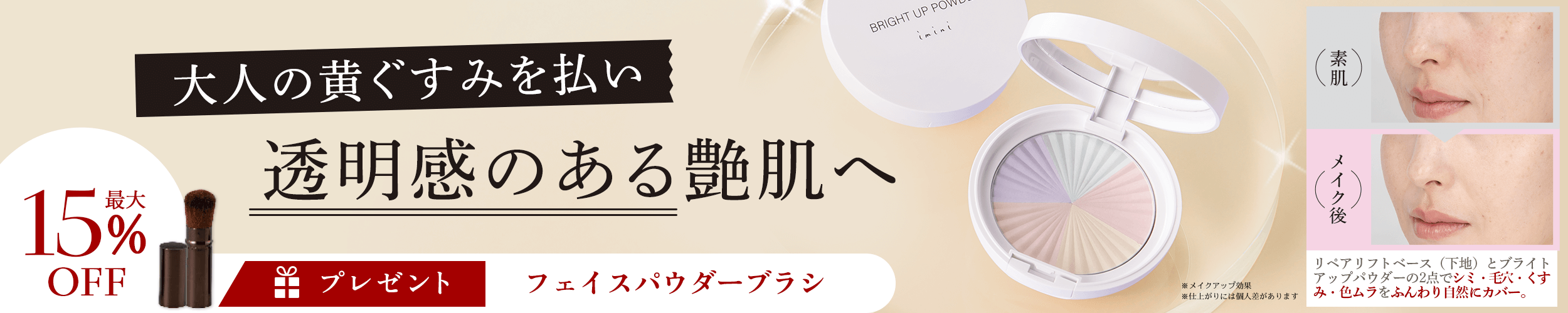 透明ツヤ肌応援キャンペーン