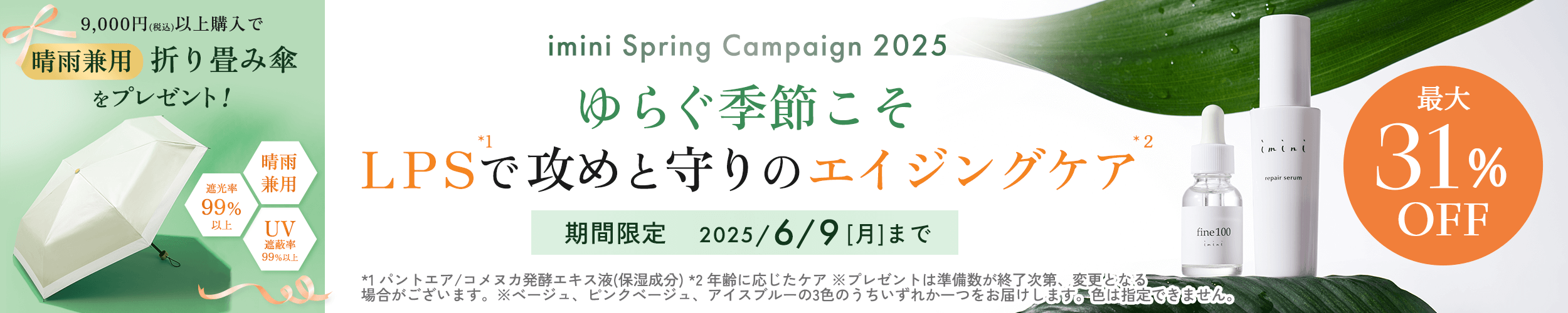 イミニ サマーキャンペーン2023